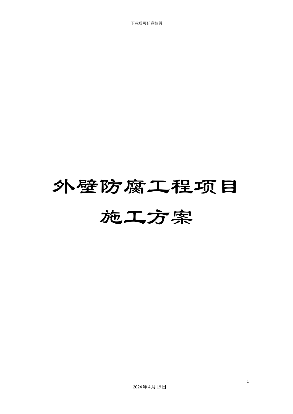 外壁防腐工程项目施工方案_第1页