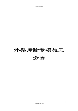 外架拆除专项施工方案