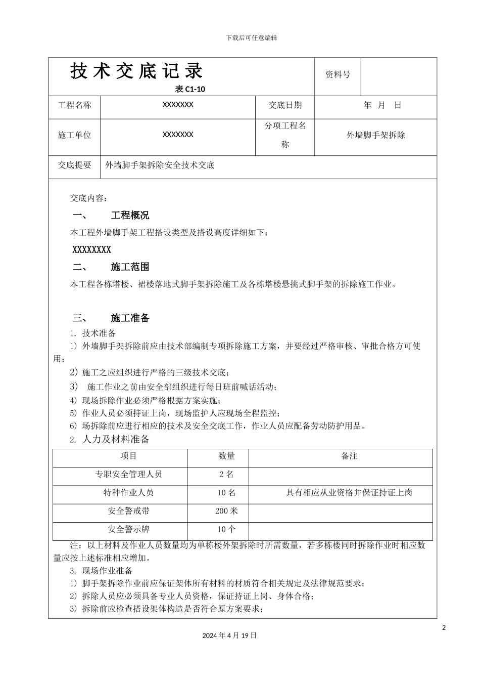 外架拆除安全技术交底_第2页