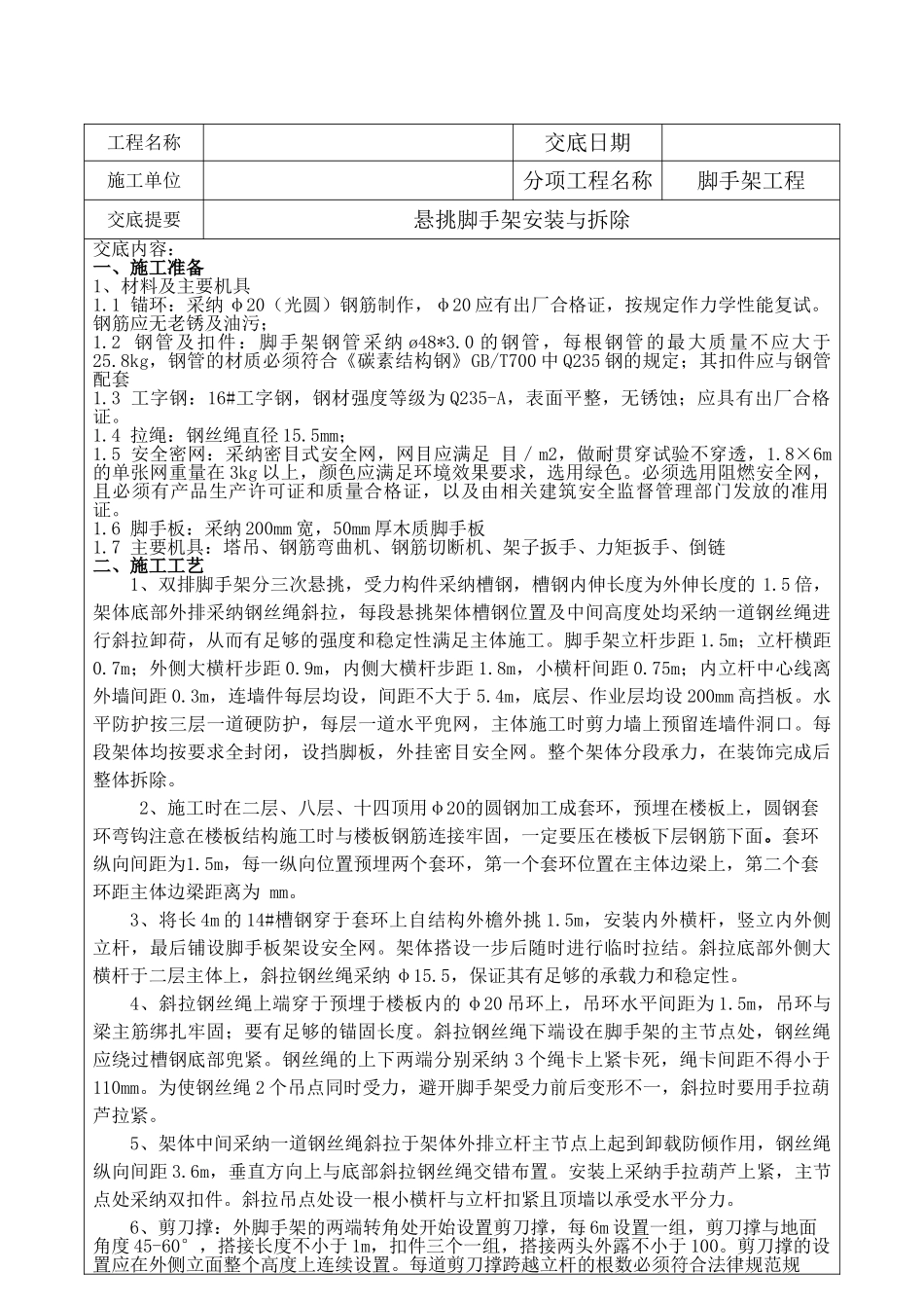 外悬挑脚手架技术交底_第2页