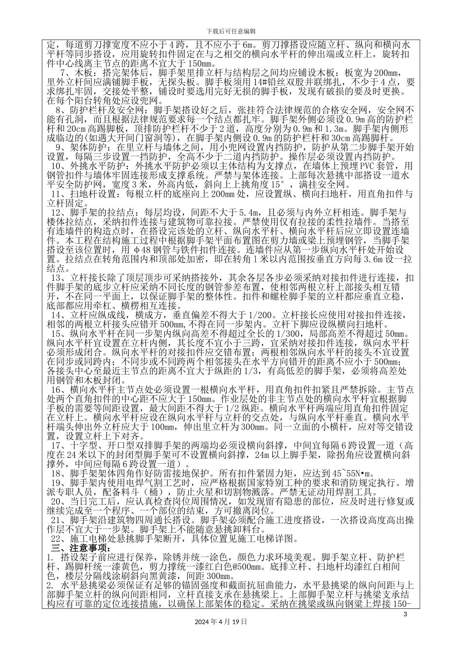 外悬挑脚手架技术交底_第3页