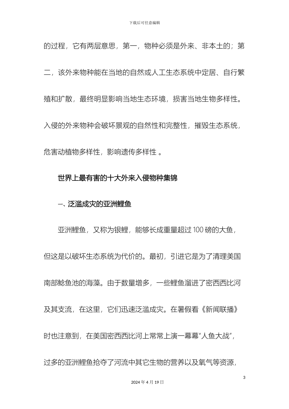 外来入侵物种调查报告_第3页