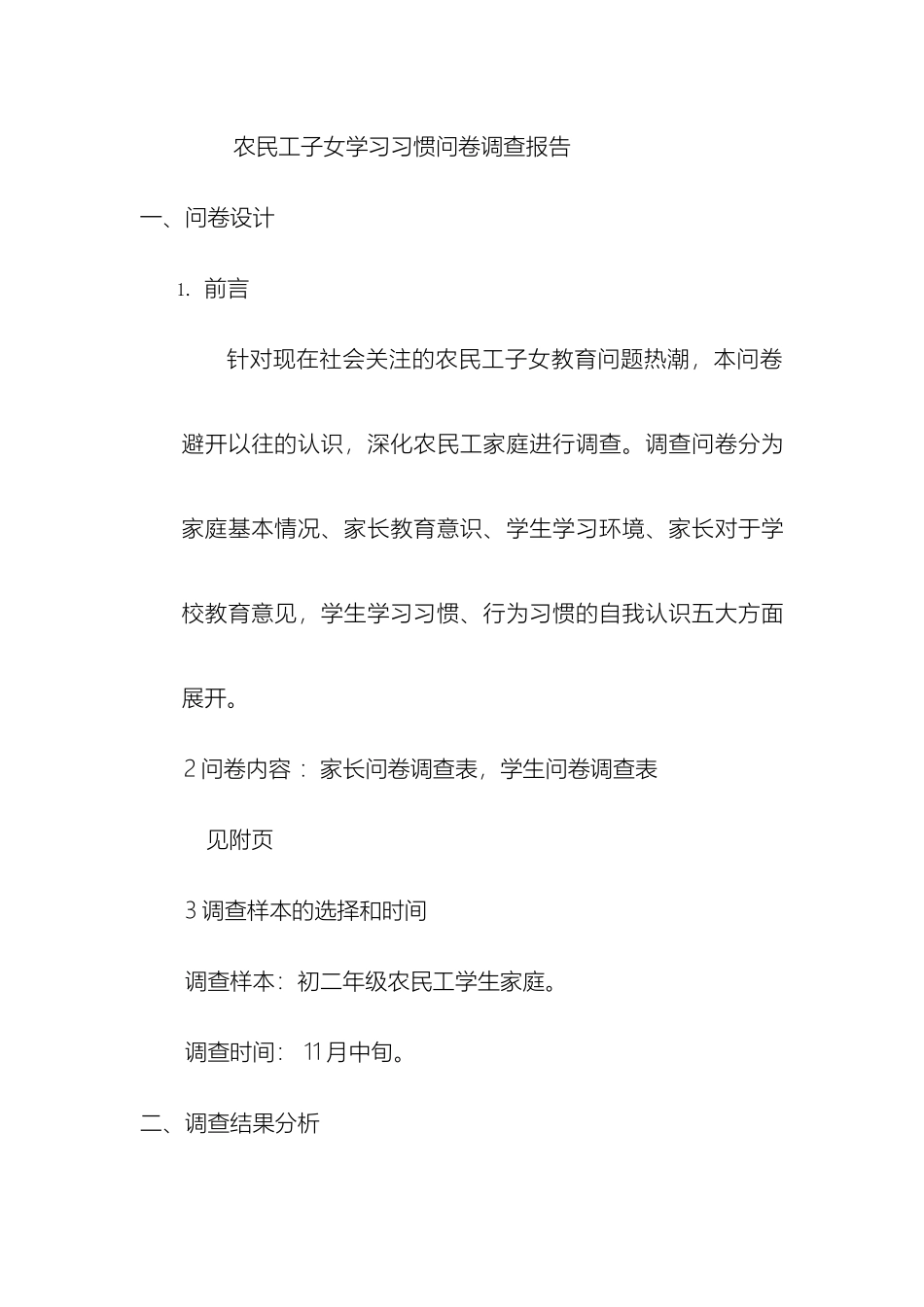 外来务工人员子女学习环境问卷调查报告_第2页