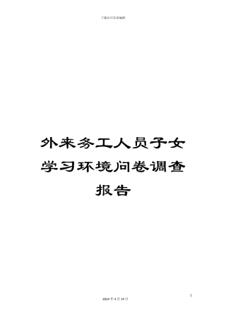 外来务工人员子女学习环境问卷调查报告