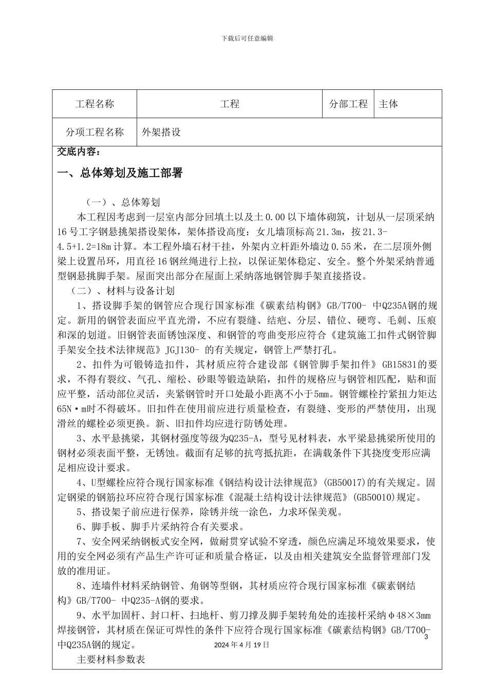 外架搭设技术交底_第3页