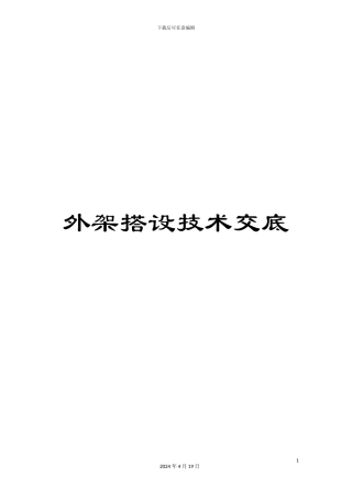 外架搭设技术交底