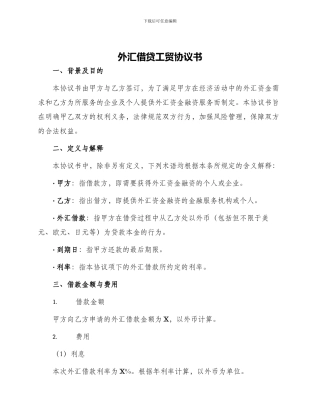 外汇借贷工贸协议书