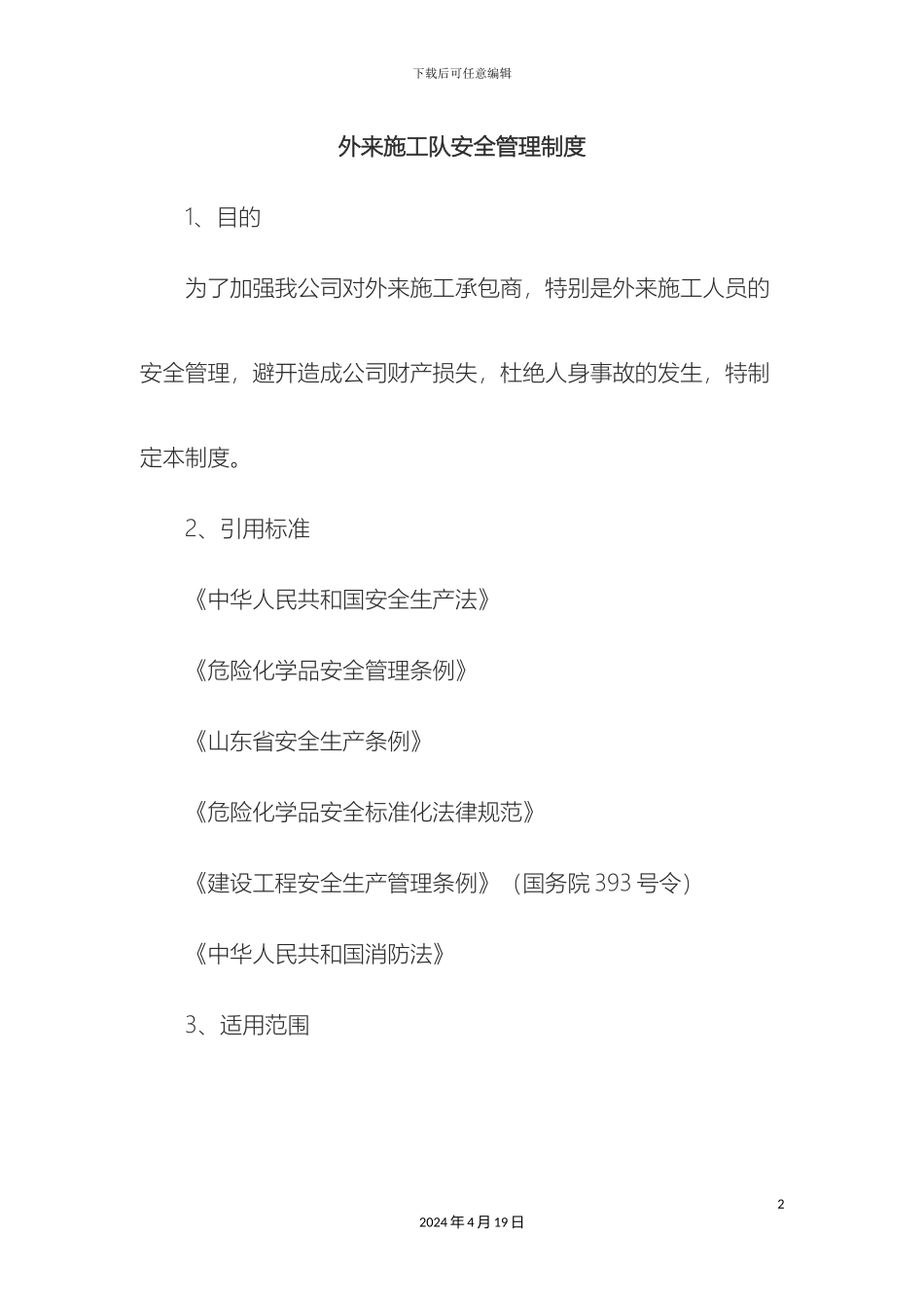 外来施工队安全管理制度_第2页