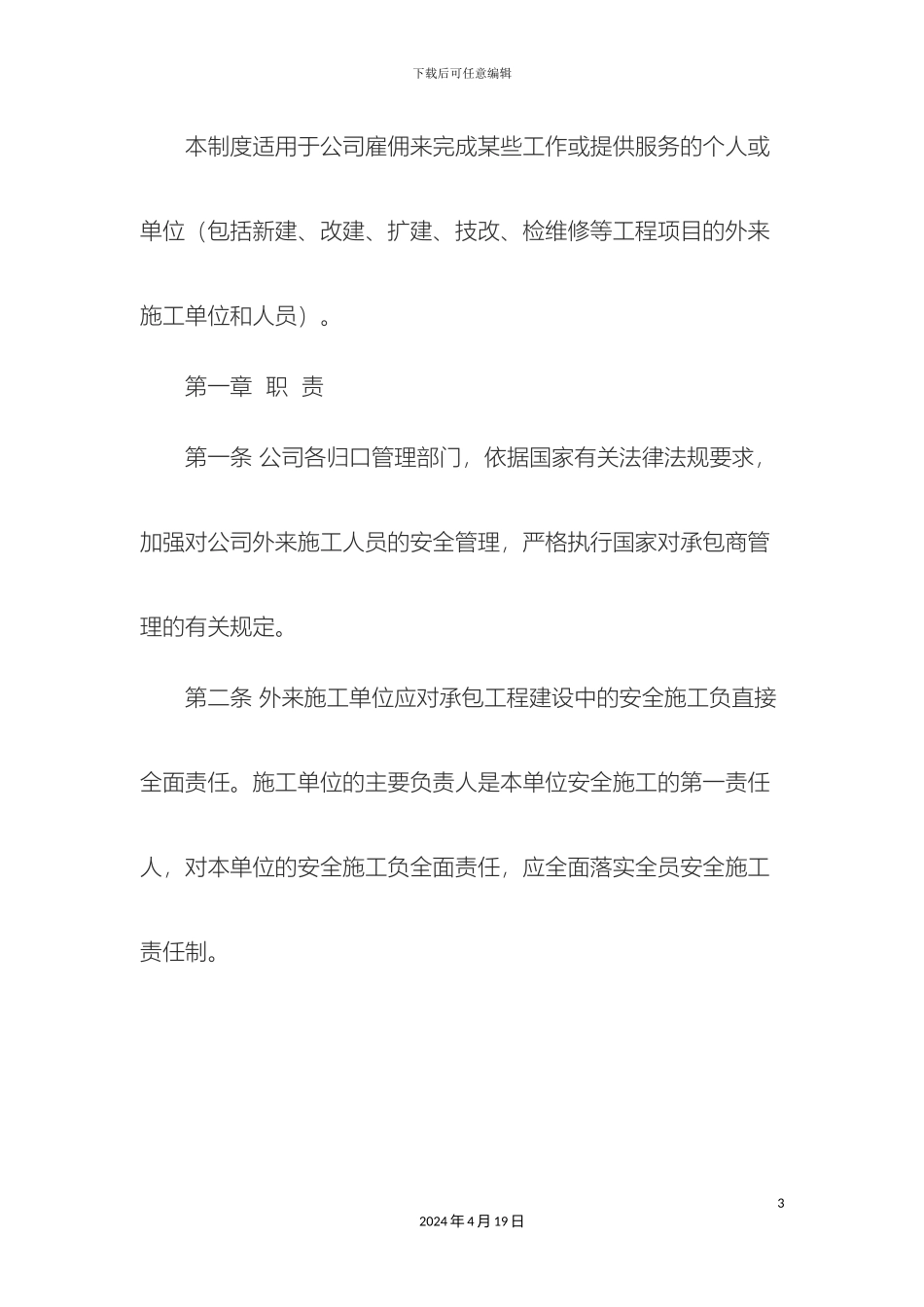 外来施工队安全管理制度_第3页