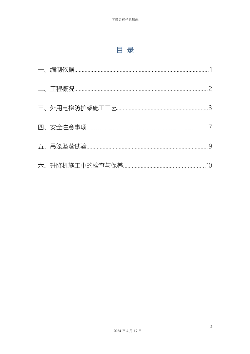 外用电梯防护架施工方案_第2页
