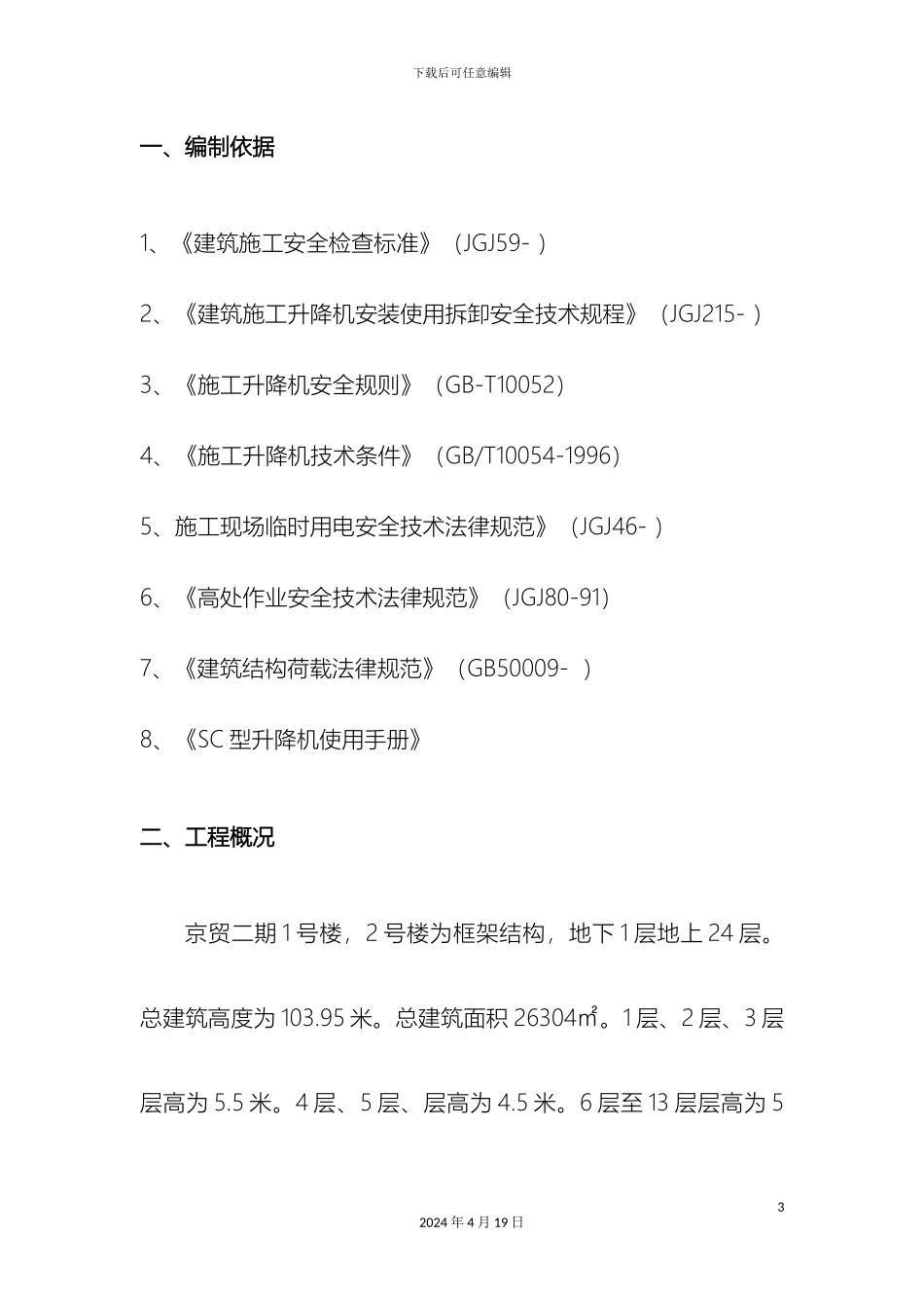 外用电梯防护架施工方案_第3页