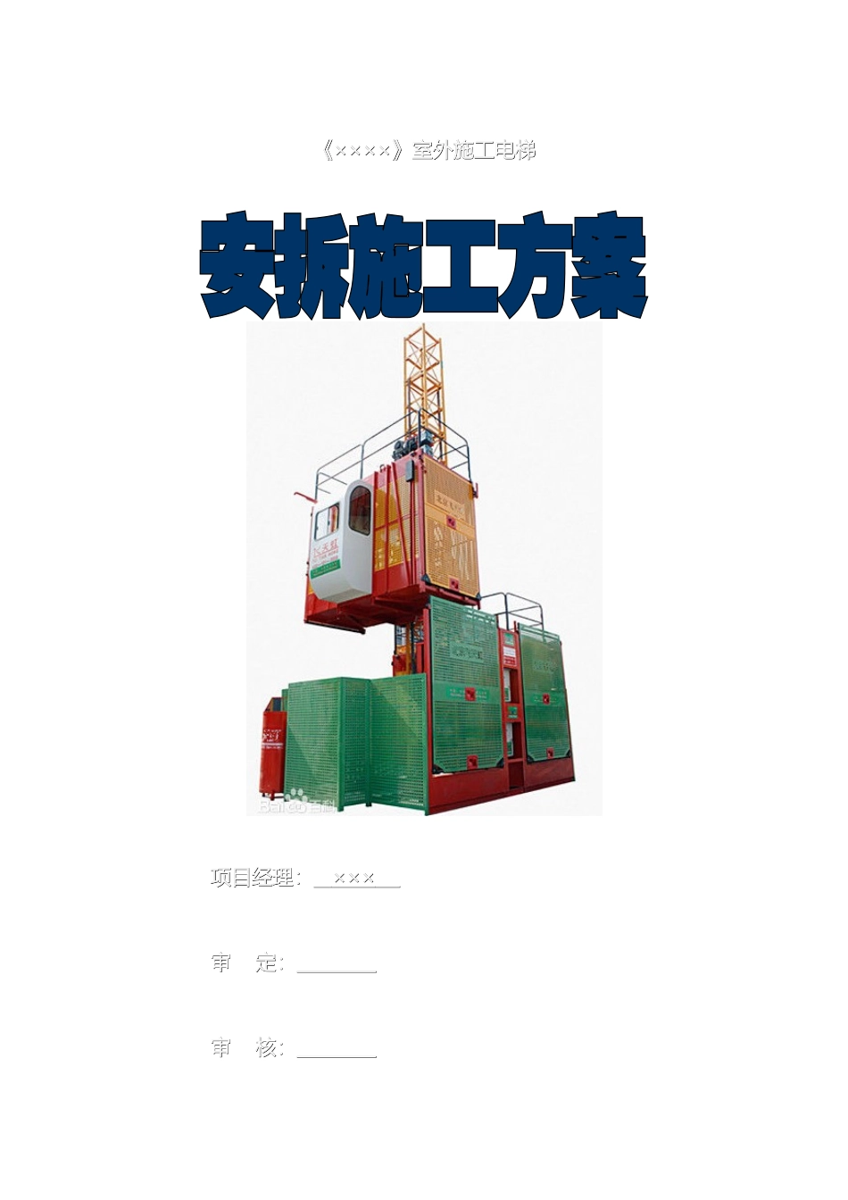 外用施工电梯专项施工方案_第2页