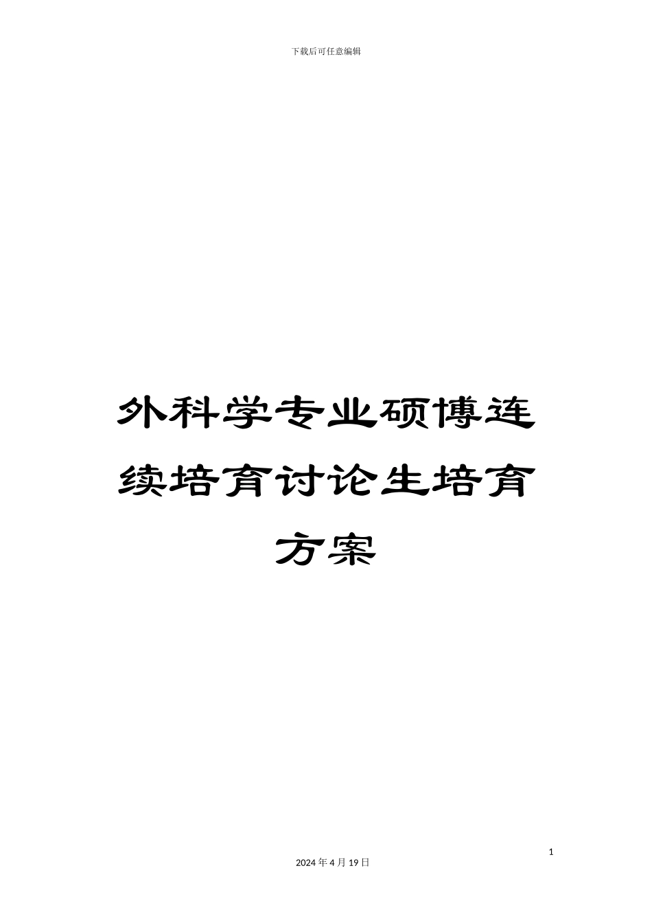 外科学专业硕博连续培养研究生培养方案_第1页
