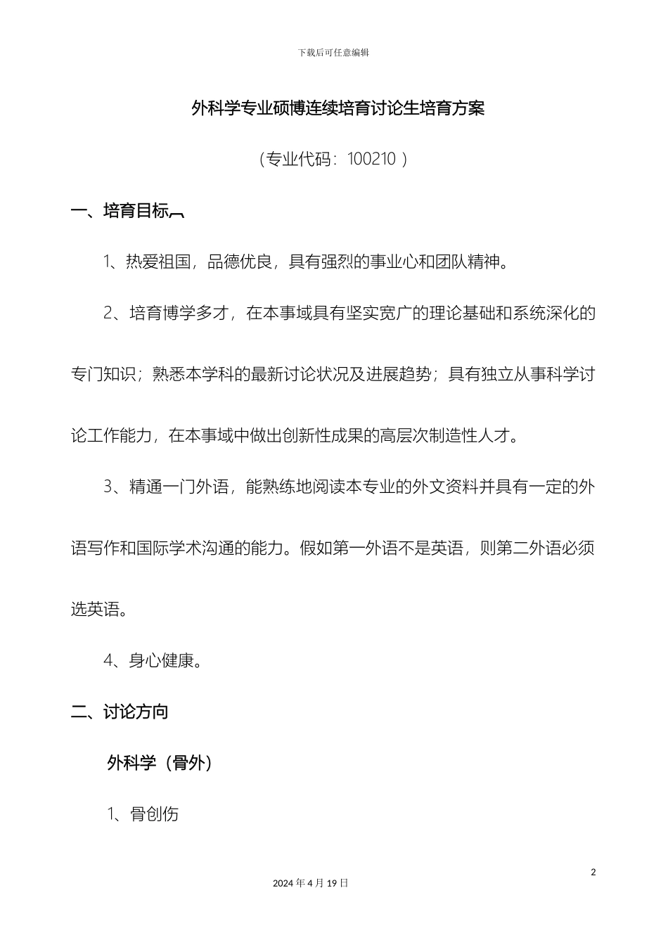 外科学专业硕博连续培养研究生培养方案_第2页