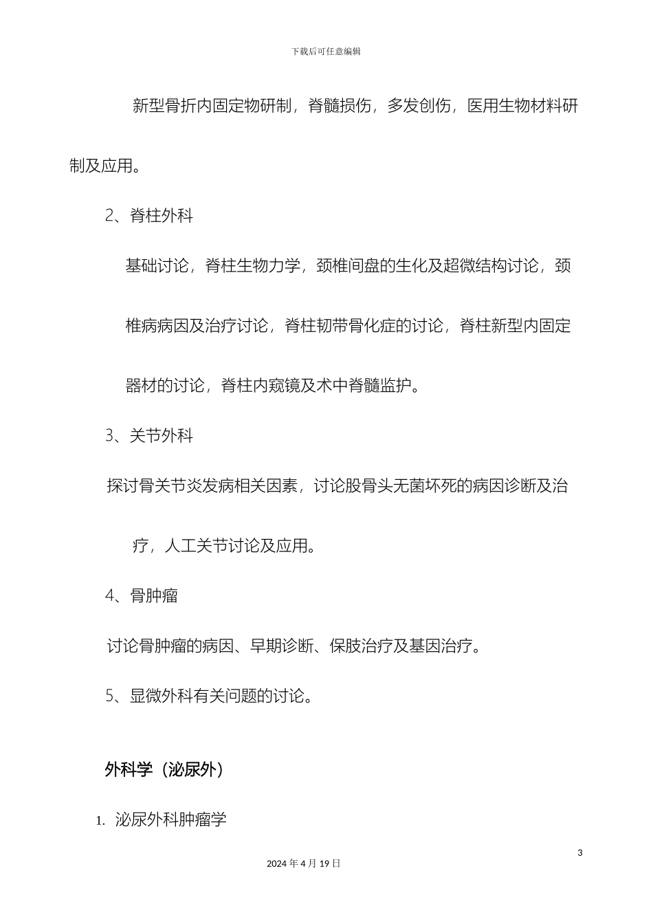 外科学专业硕博连续培养研究生培养方案_第3页