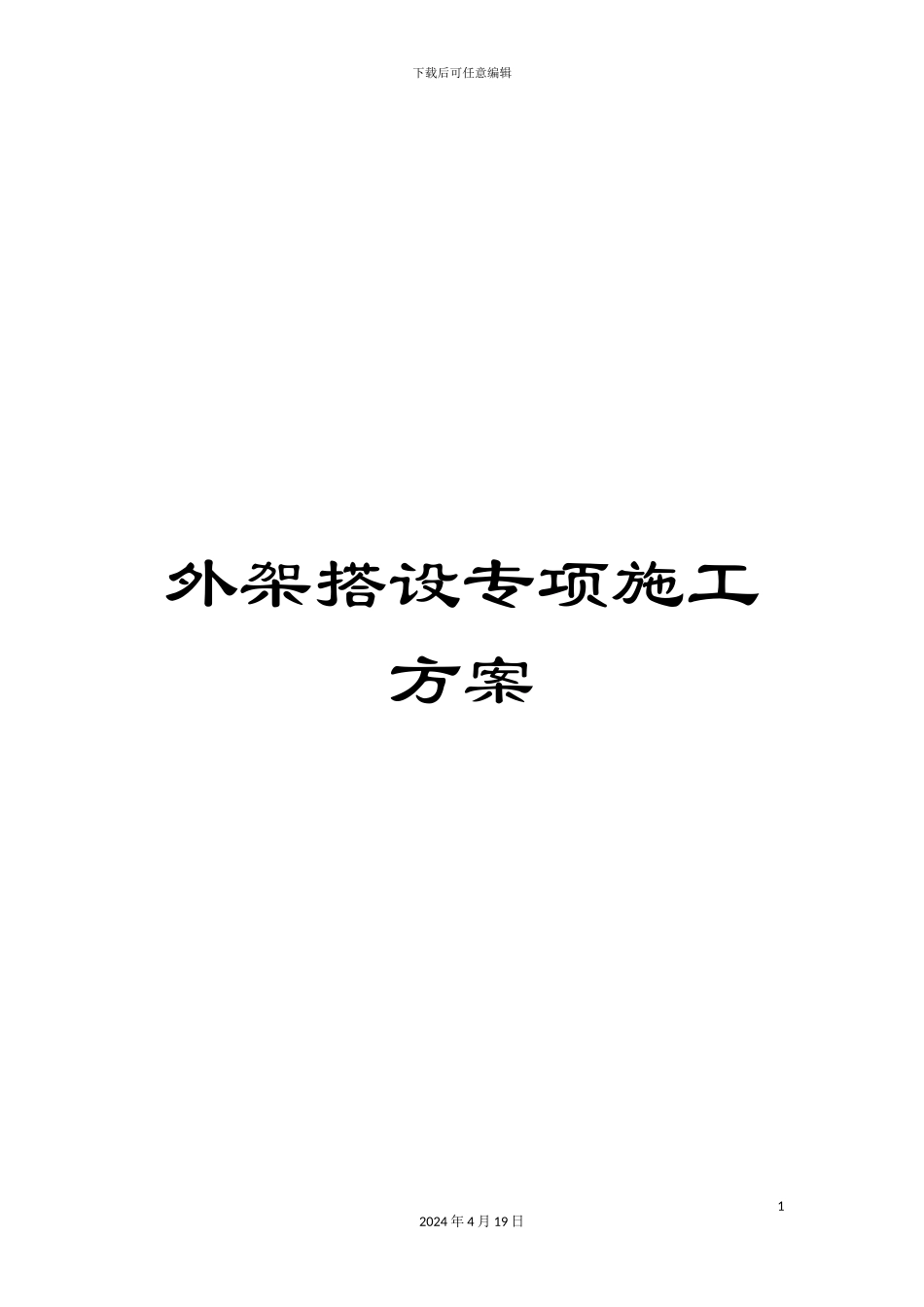 外架搭设专项施工方案_第1页