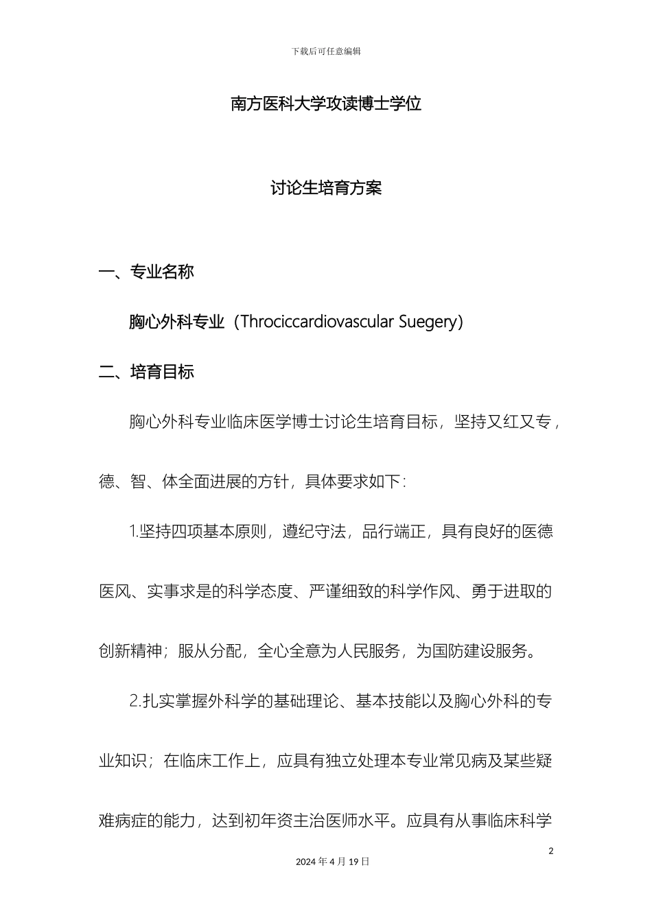 外科学胸心外专业攻读博士学位研究生培养方案_第2页