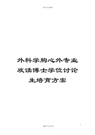 外科学胸心外专业攻读博士学位研究生培养方案