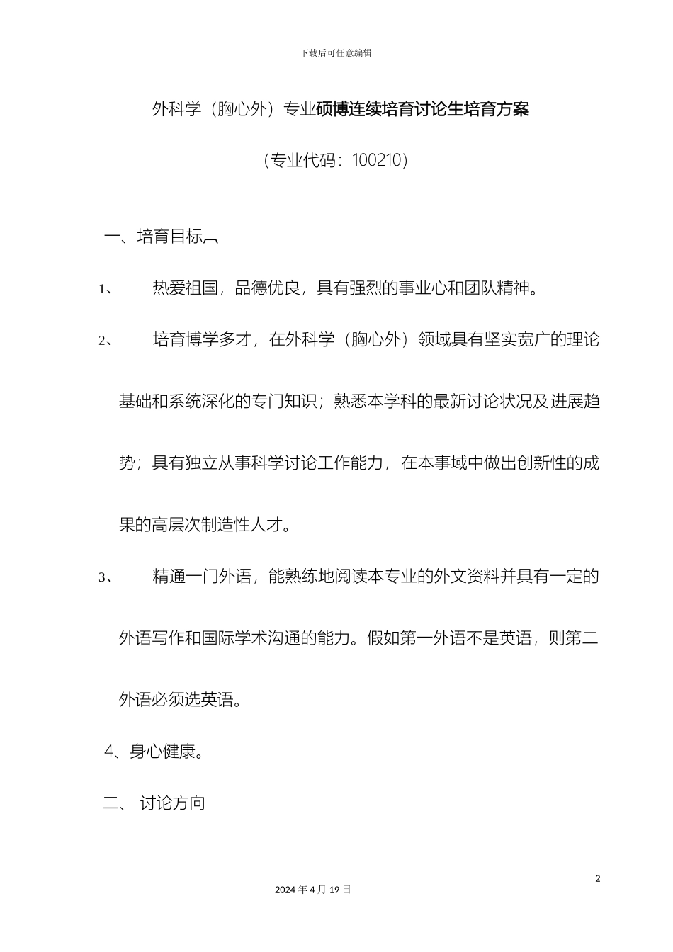 外科学胸心外专业硕博连续培养研究生培养方案_第2页