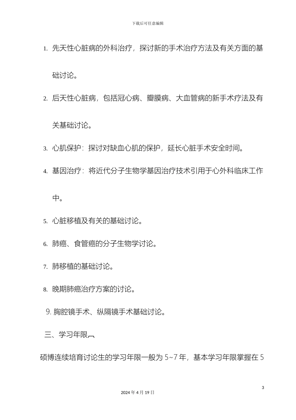 外科学胸心外专业硕博连续培养研究生培养方案_第3页