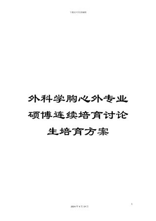 外科学胸心外专业硕博连续培养研究生培养方案