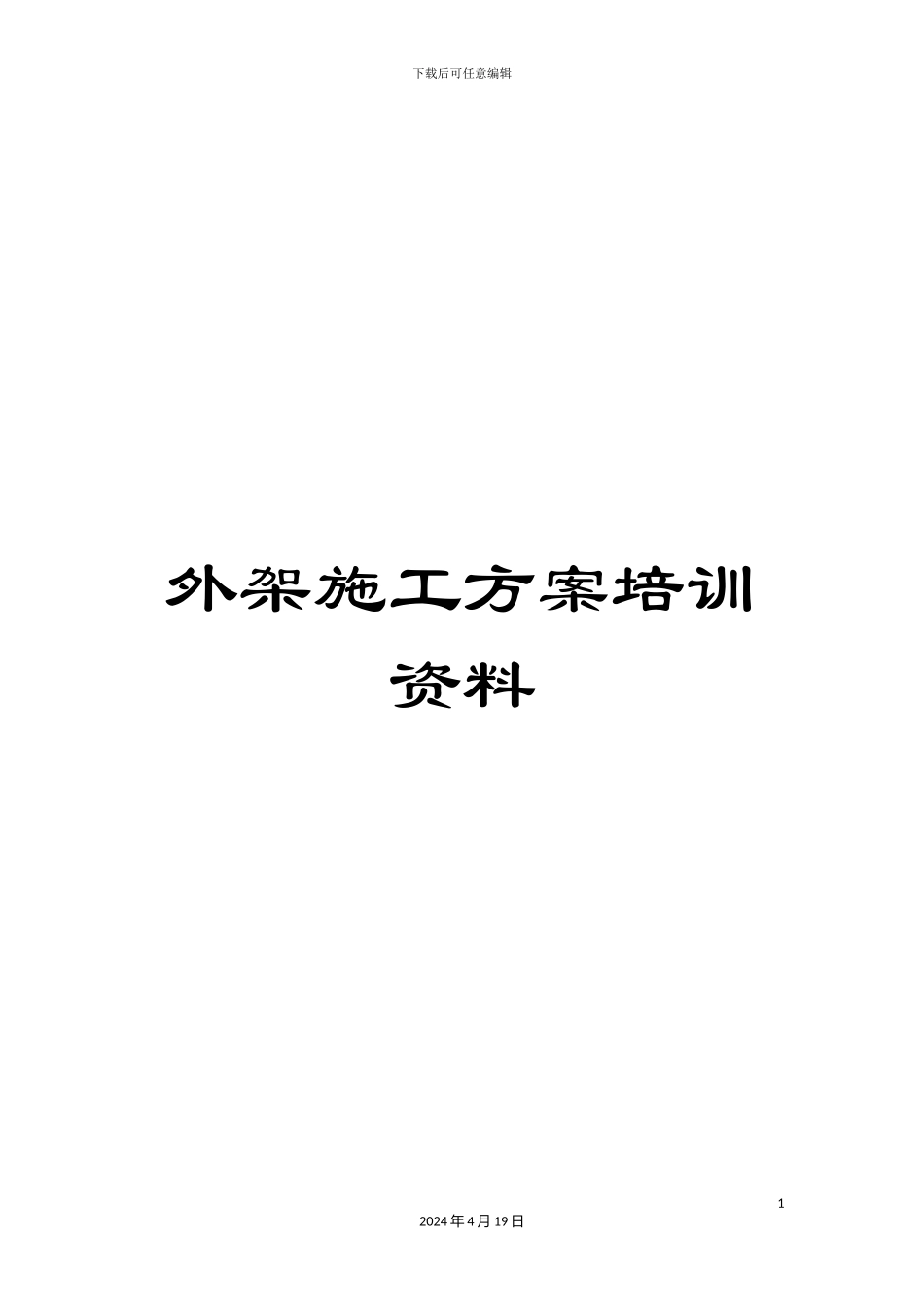 外架施工方案培训资料_第1页
