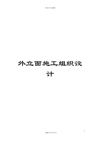 外立面施工组织设计