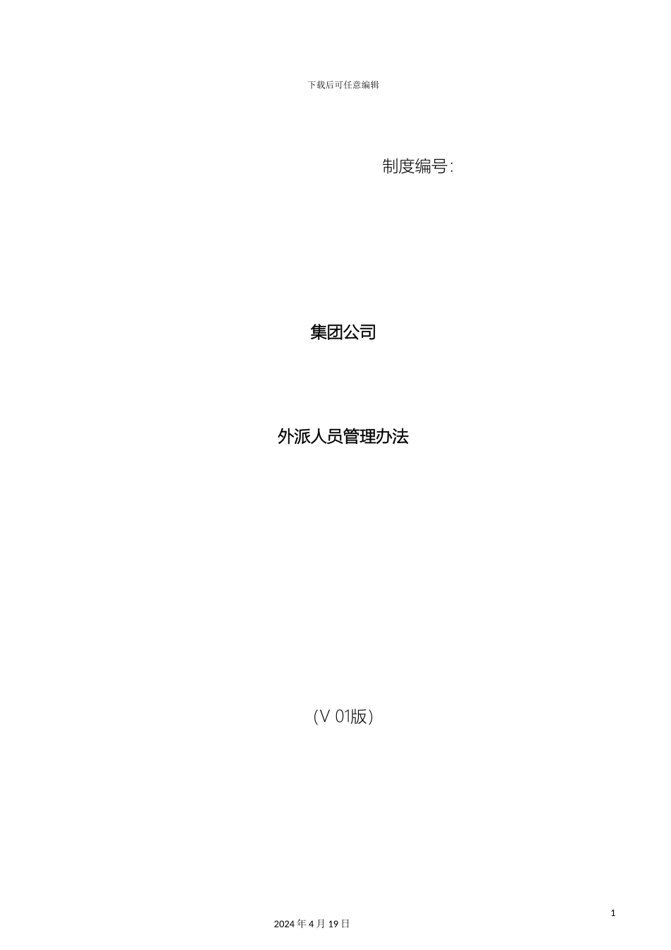 外派人员管理制度_第2页