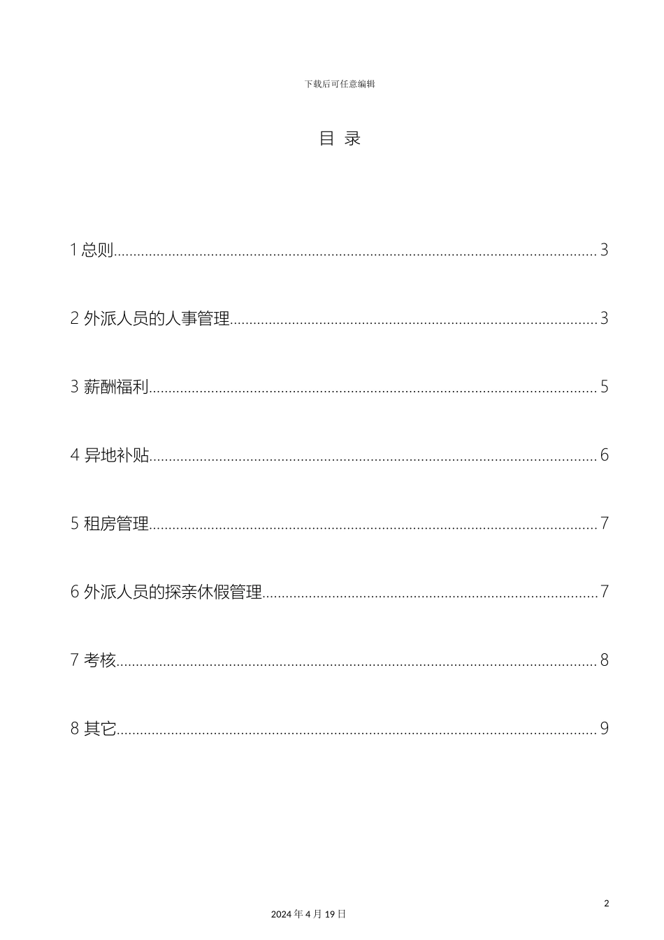 外派人员管理制度_第3页