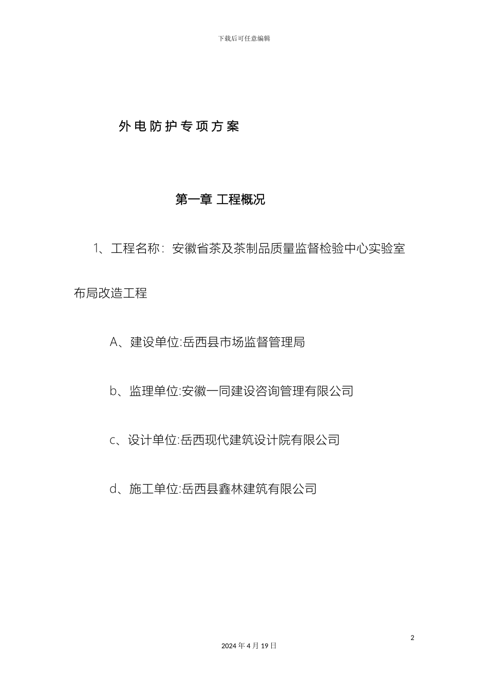 外电防护专项方案_第2页