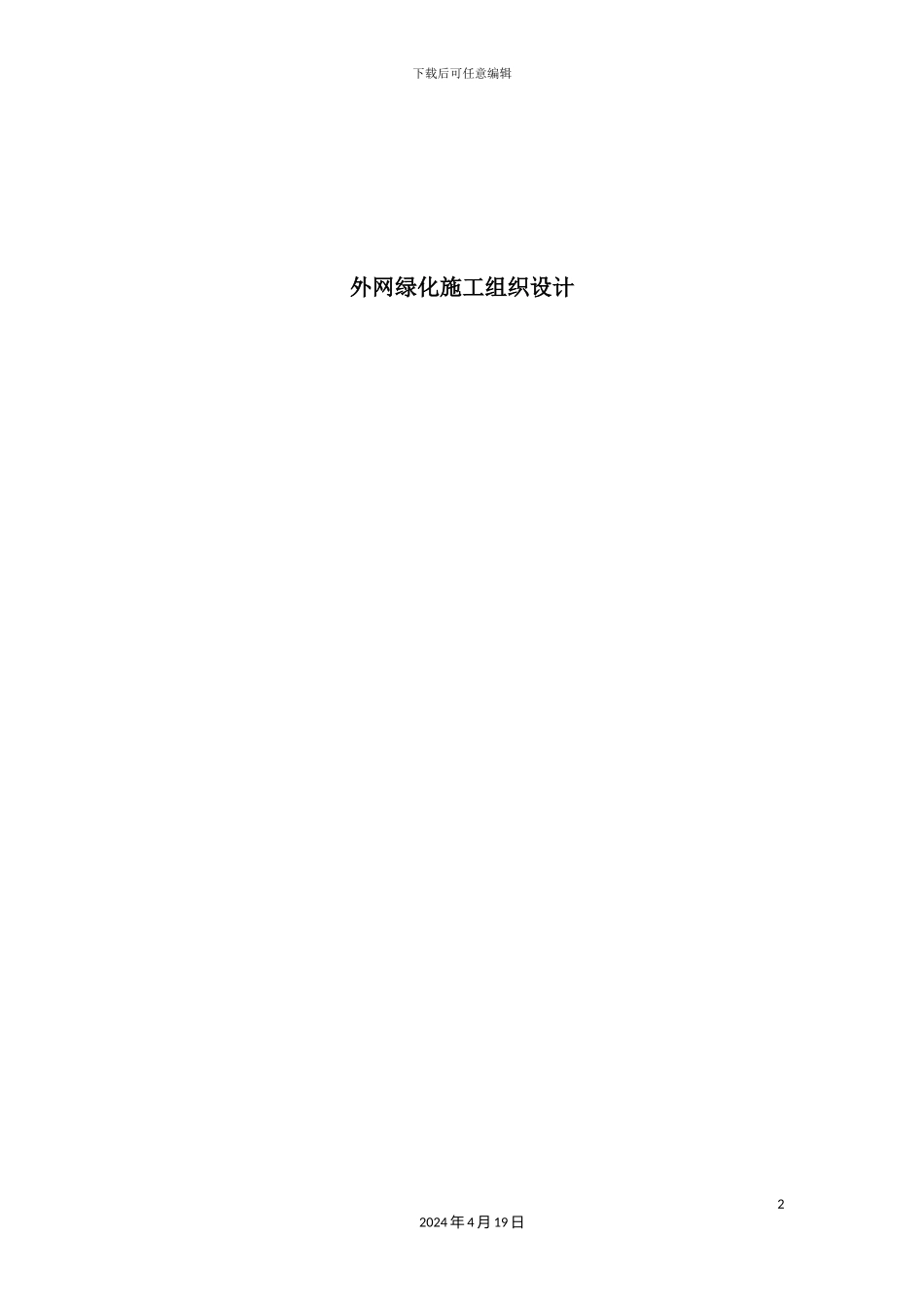 外网绿化施工组织设计_第2页