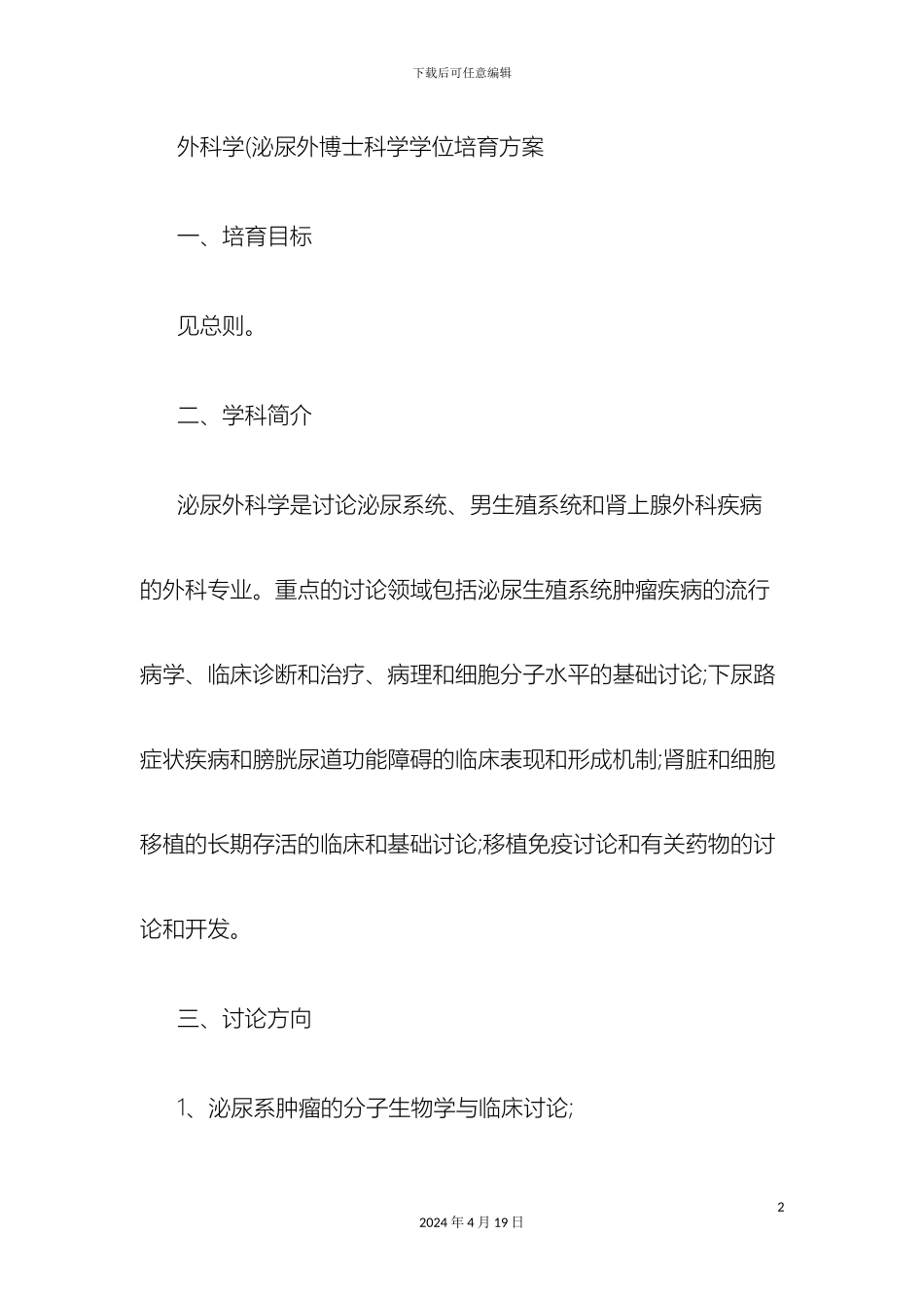 外科学泌尿外培养方案精_第2页