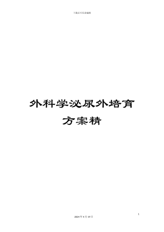 外科学泌尿外培养方案精