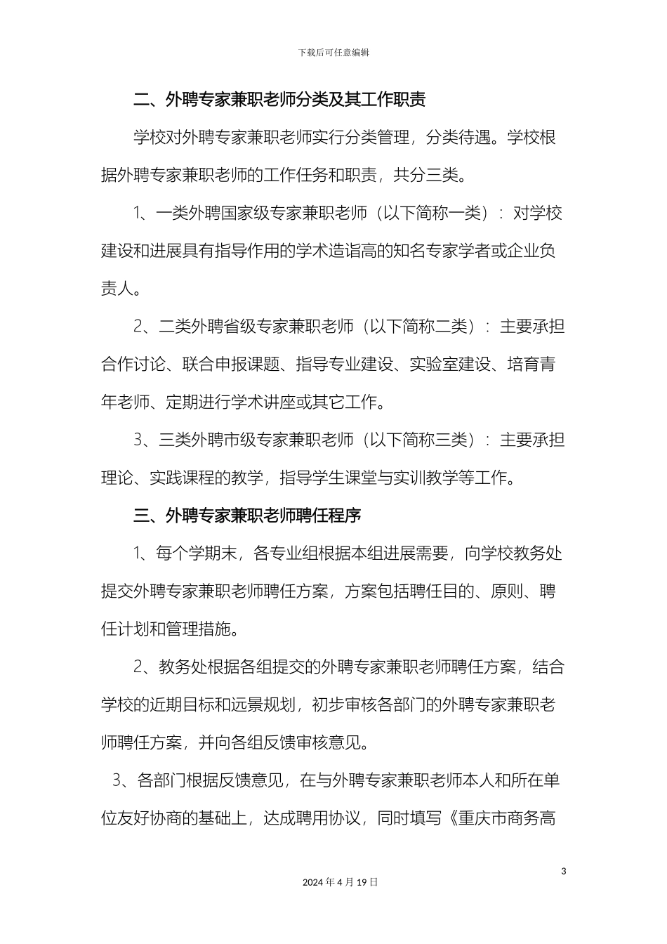 外聘专兼职教师管理办法_第3页