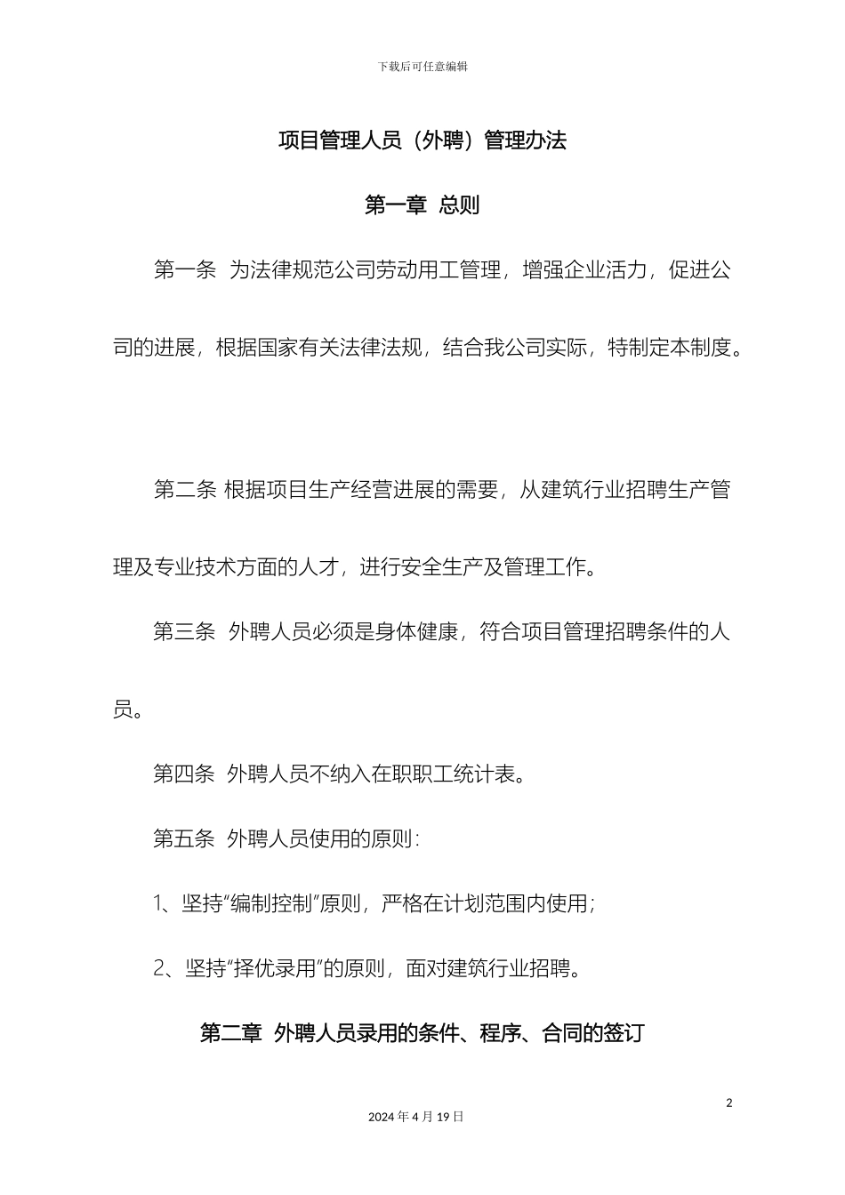 外聘人员管理办法_第2页