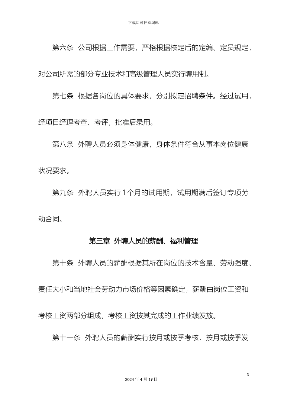 外聘人员管理办法_第3页