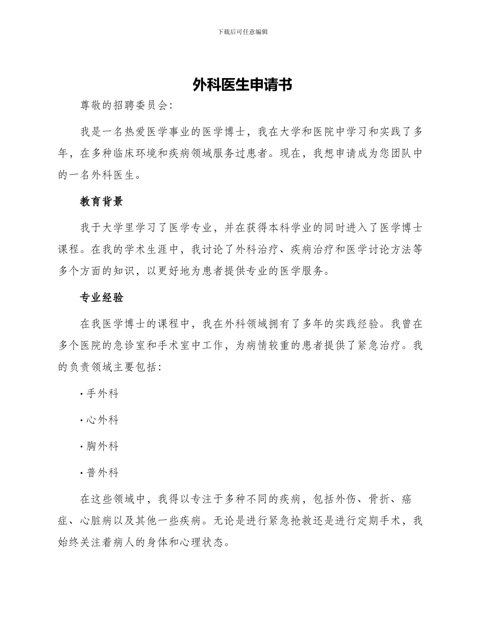 外科医生申请书_第1页