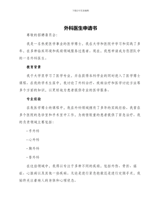 外科医生申请书