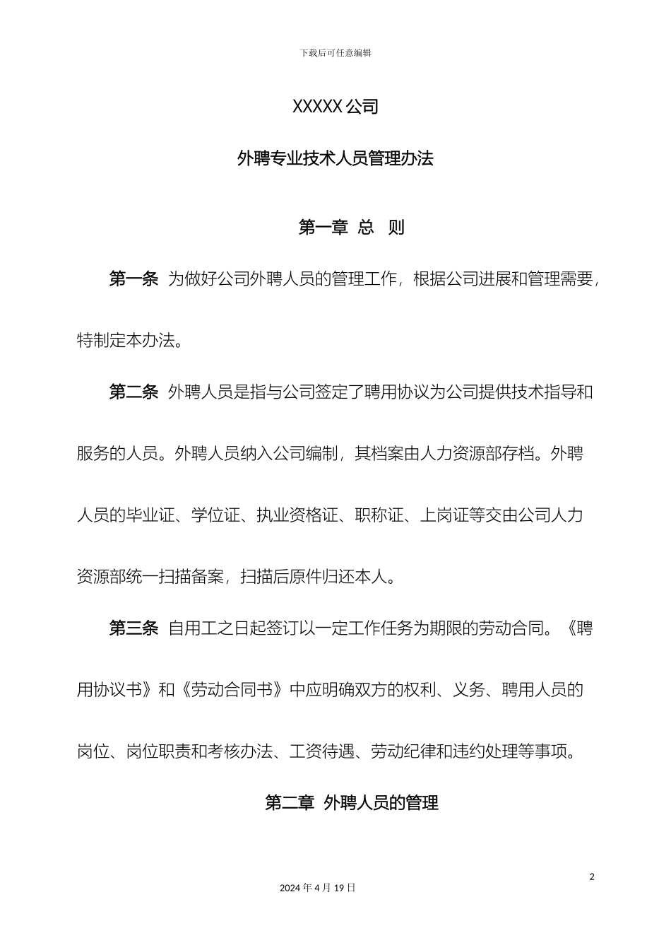外聘技术人员管理制度_第2页