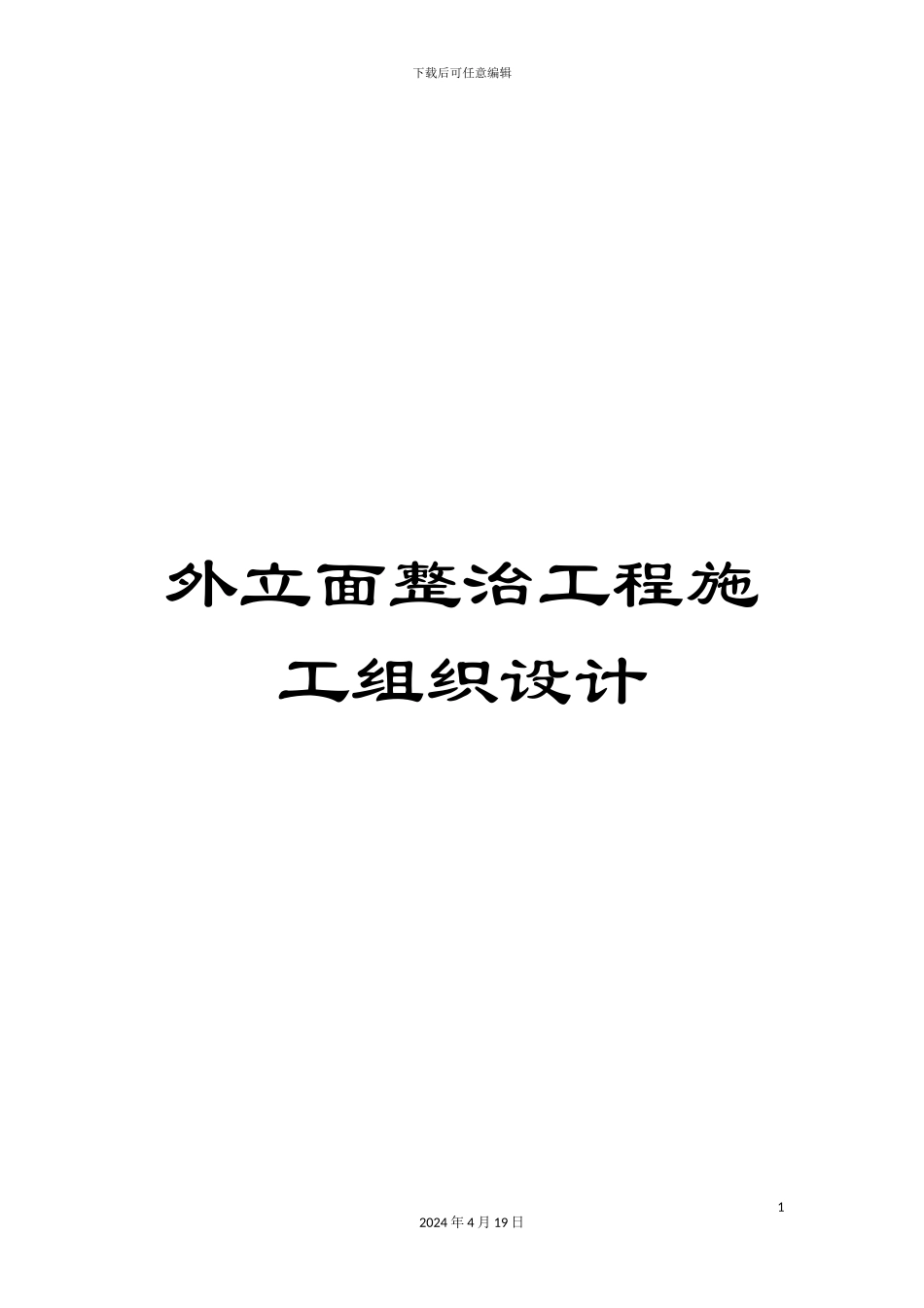 外立面整治工程施工组织设计_第1页