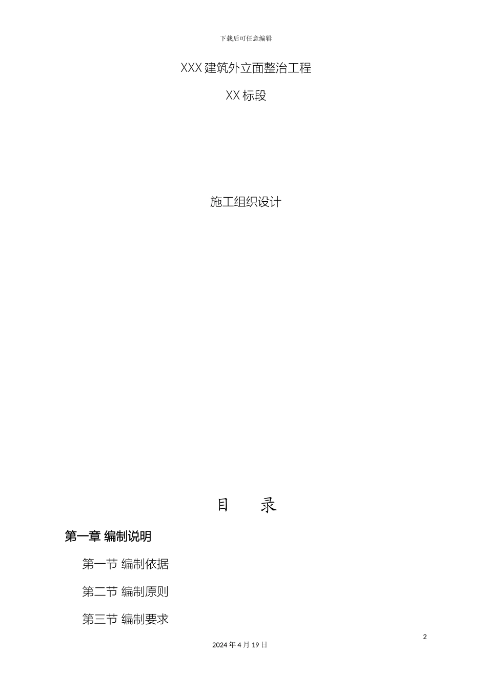 外立面整治工程施工组织设计_第2页