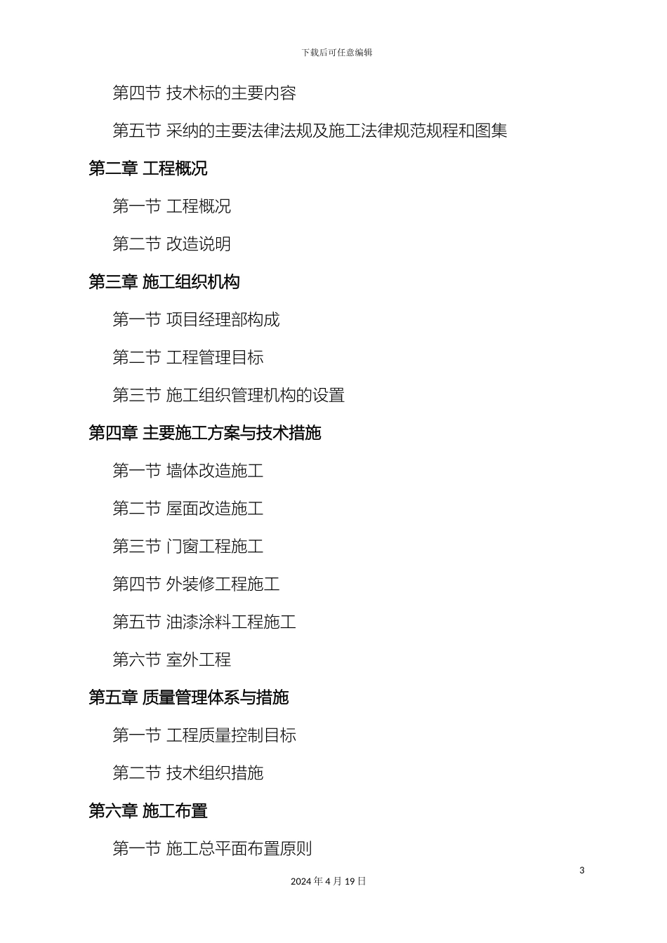 外立面整治工程施工组织设计_第3页