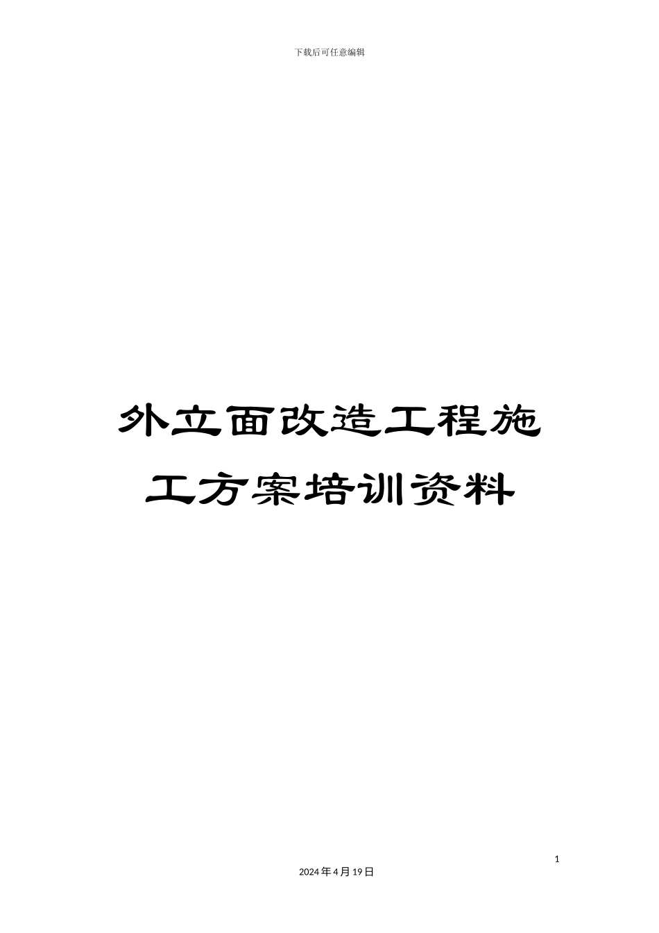 外立面改造工程施工方案培训资料_第1页