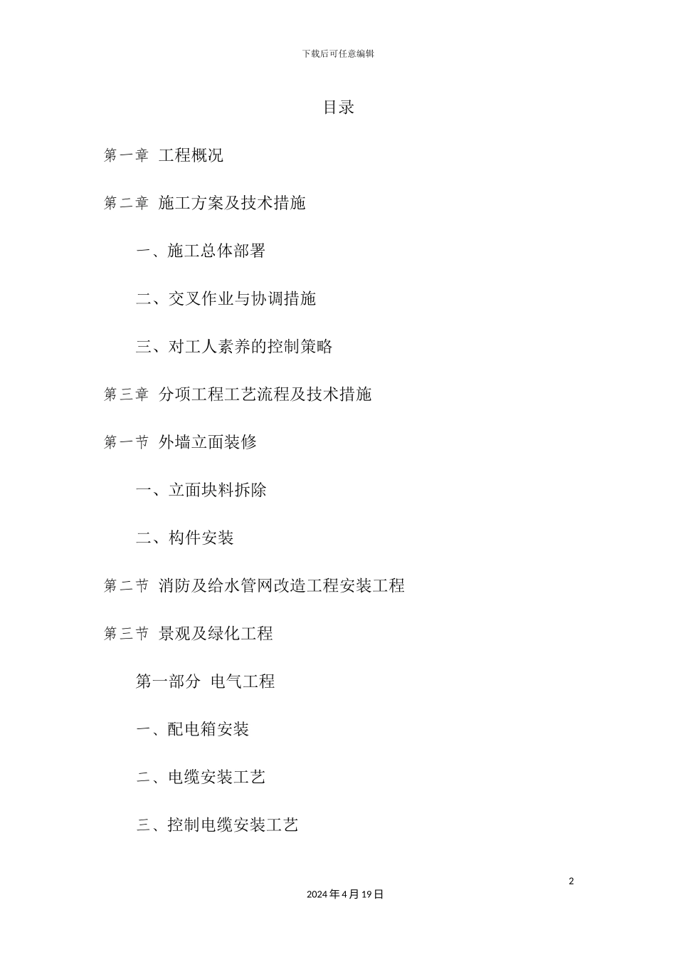 外立面改造工程施工方案培训资料_第2页