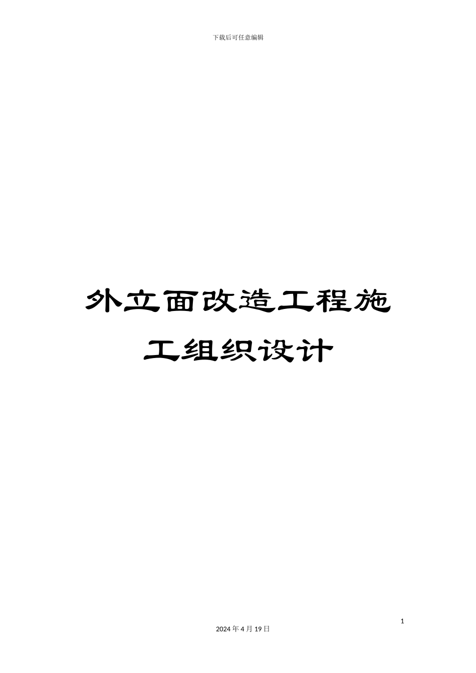 外立面改造工程施工组织设计_第1页