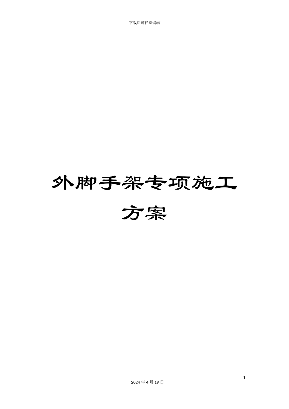 外脚手架专项施工方案_第1页