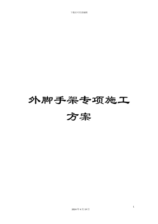 外脚手架专项施工方案