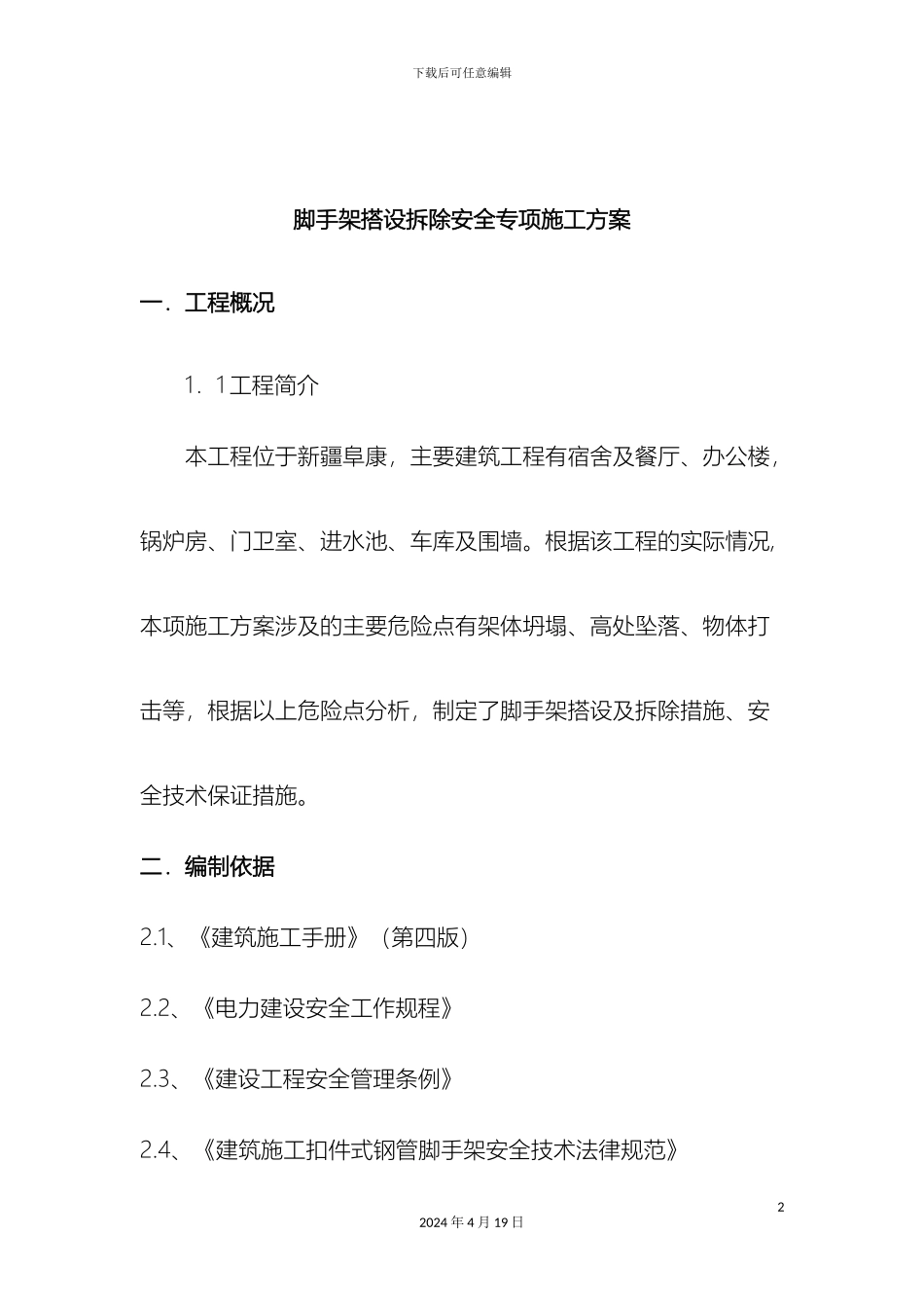 外脚手架安全专项施工方案_第2页