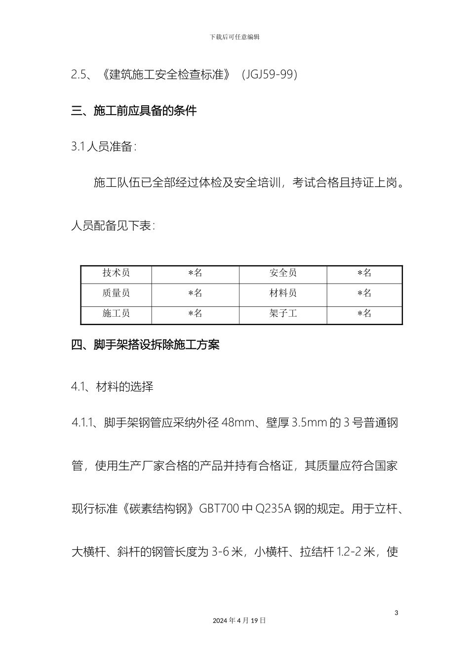 外脚手架安全专项施工方案_第3页