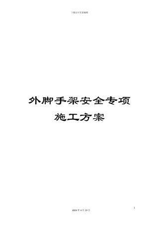 外脚手架安全专项施工方案